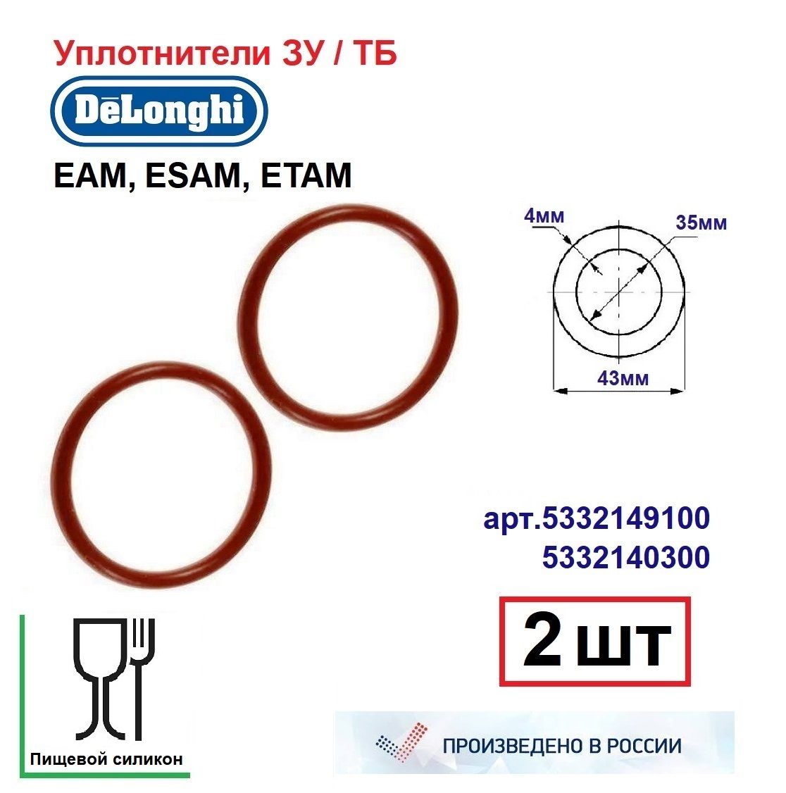 Парауплотнителейсиликон43*35*4ммдлякофемашинDELONGHIарт.5332149100/5332140300
