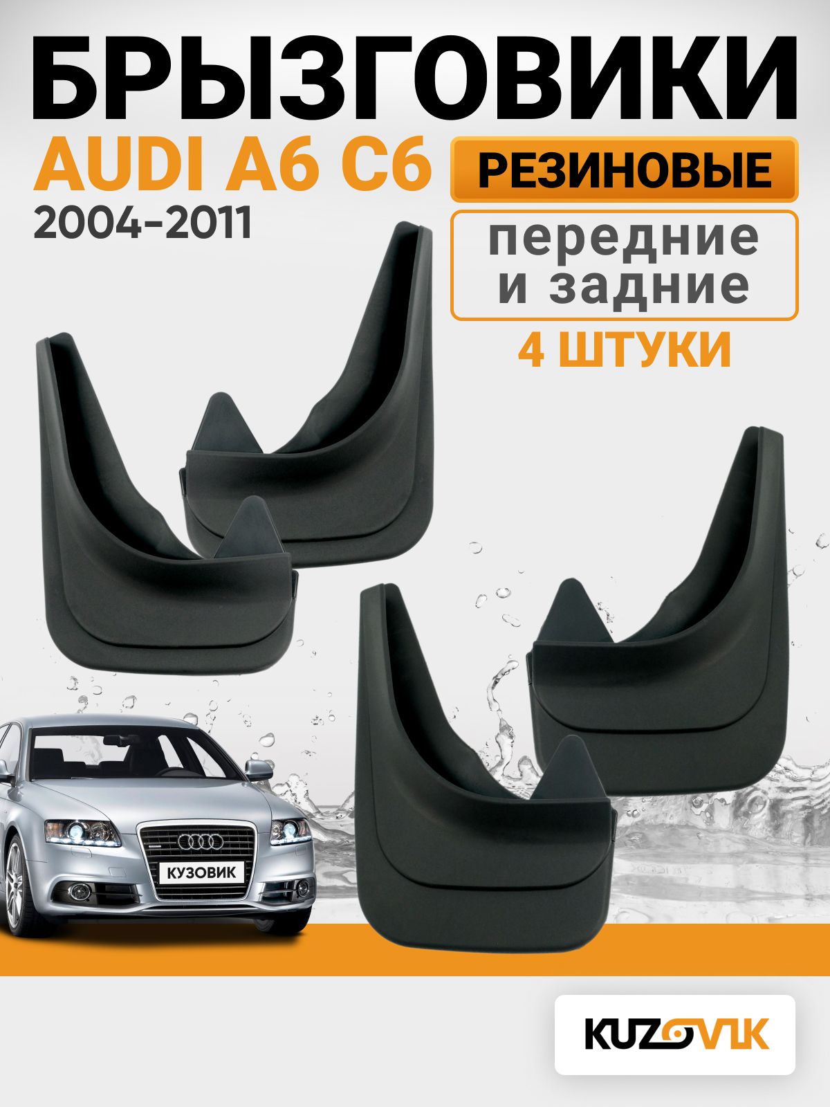 БрызговикидляАудиА6C6AudiA6C6(2004-2011)передние+задниерезиновыекомплект4шт