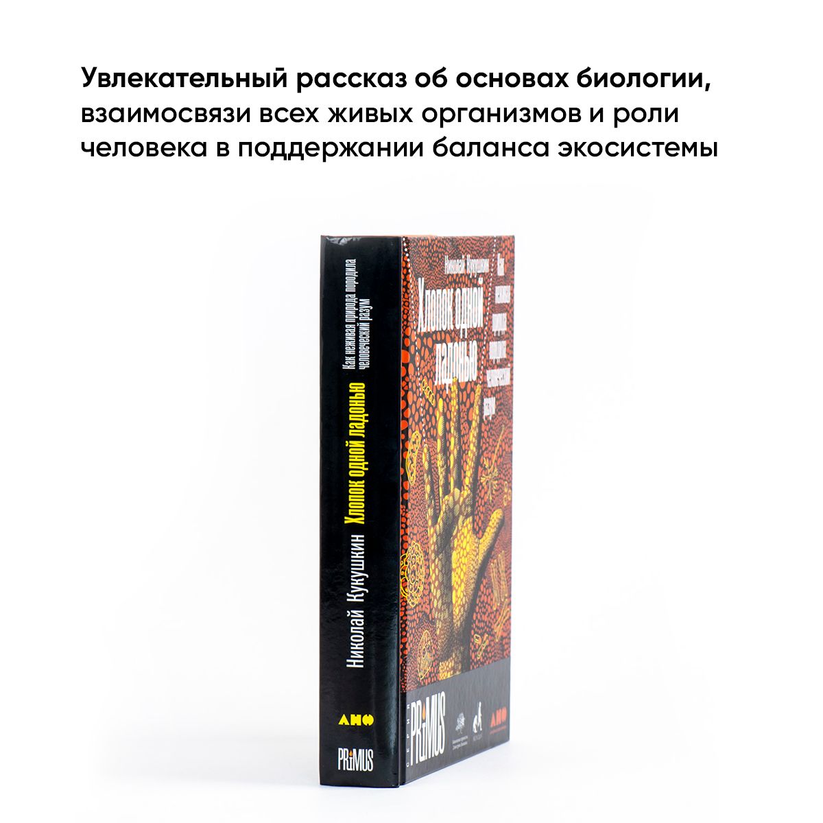 Хлопок одной ладонью. Как неживая природа породила человеческий разум | The Clap of One Hand: How Inanimate Nature Gave Rise to the Human Mind - Ozon image 2