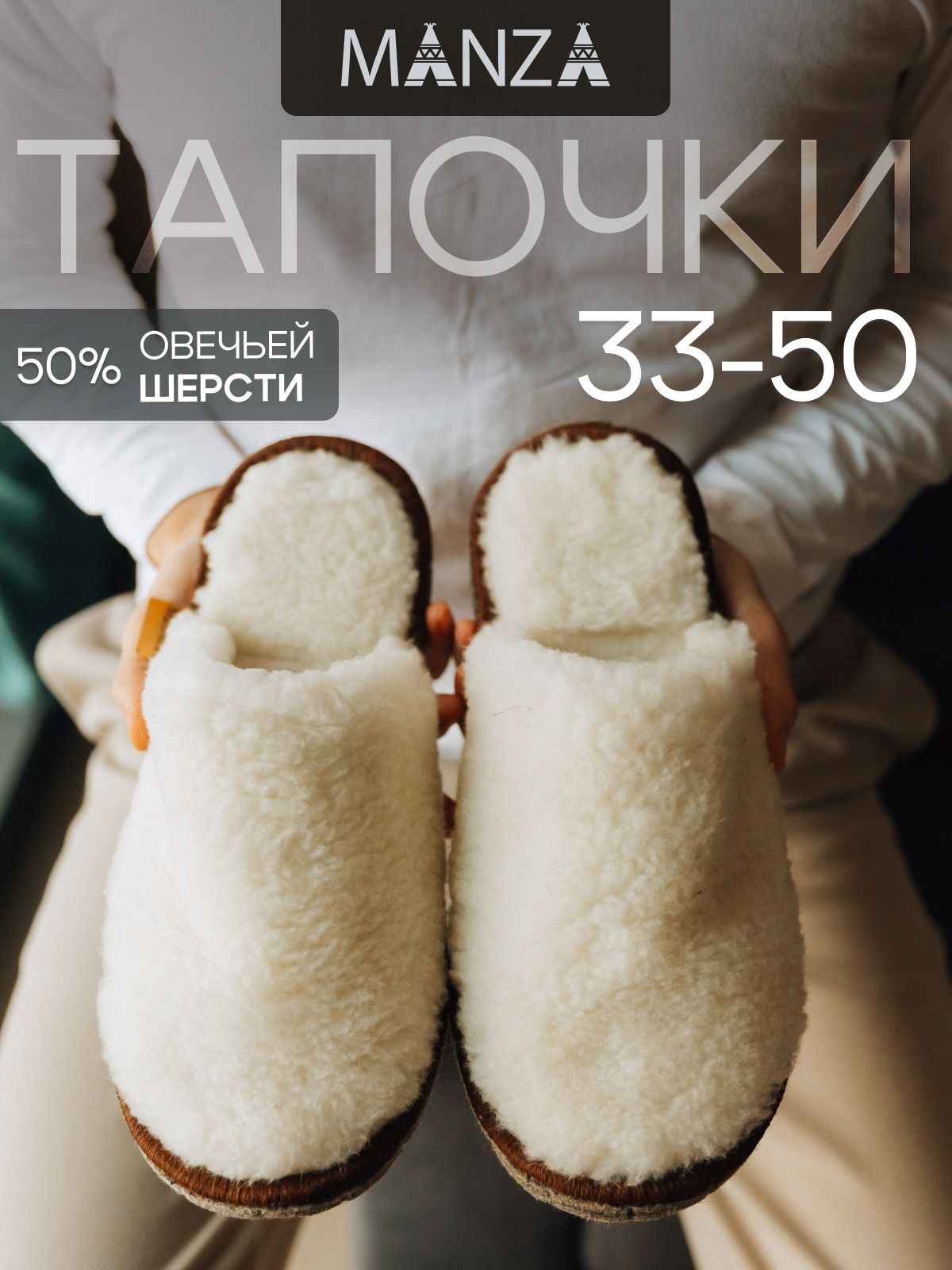 ТапочкиManzaизовечьейшерсти