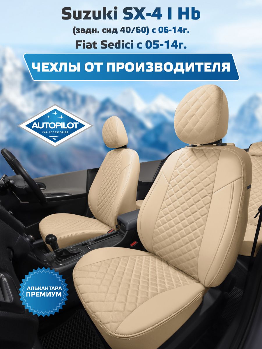 ЧехлыАвтопилотАлькантараромбSUZUKISX-4IHB(задняясидушка40/60)с06-14г./FIATSEDICIс05-14г.Бежевый+Бежевый