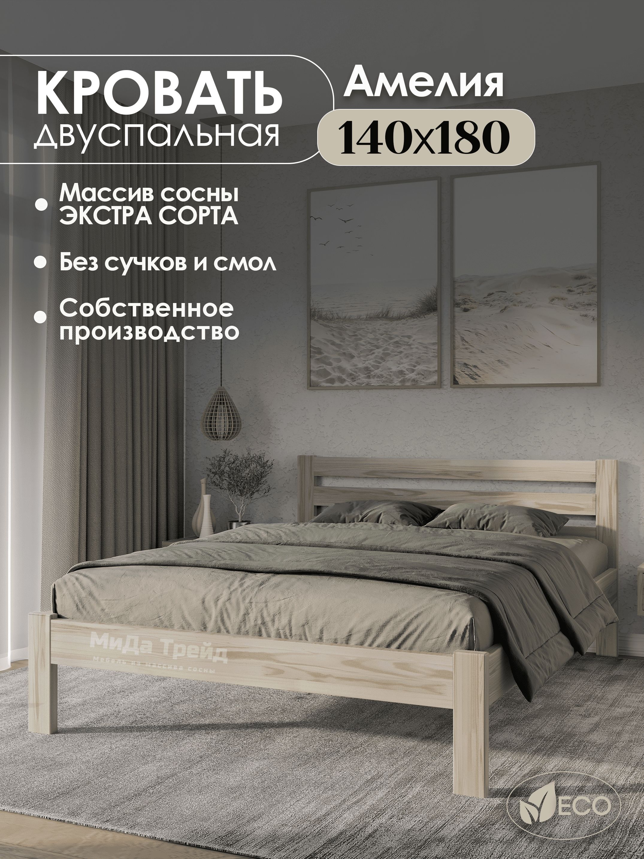 Кроватьдвуспальнаядеревянная140х180смАМЕЛИЯ,массивсосны,БЕЗПОКРАСКИ