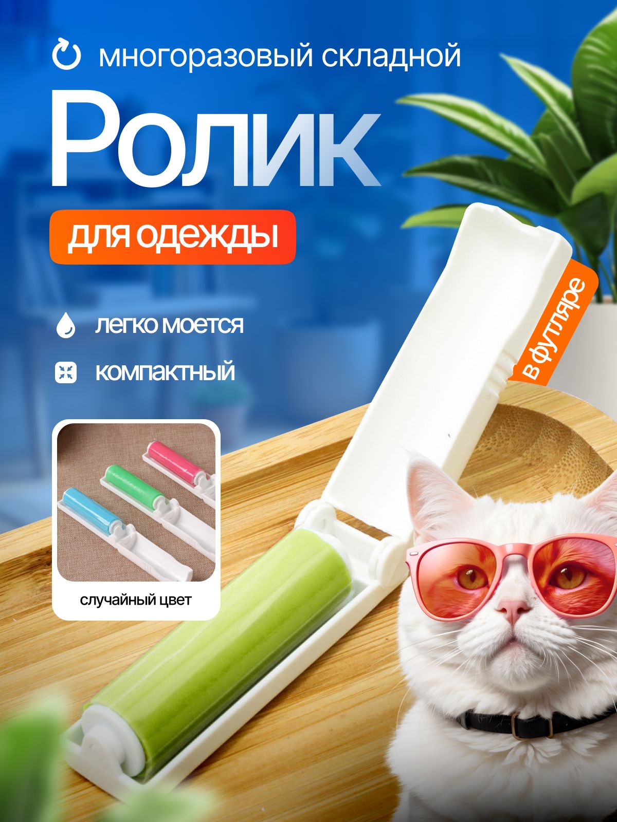 Роликдлячисткиодежды1шт