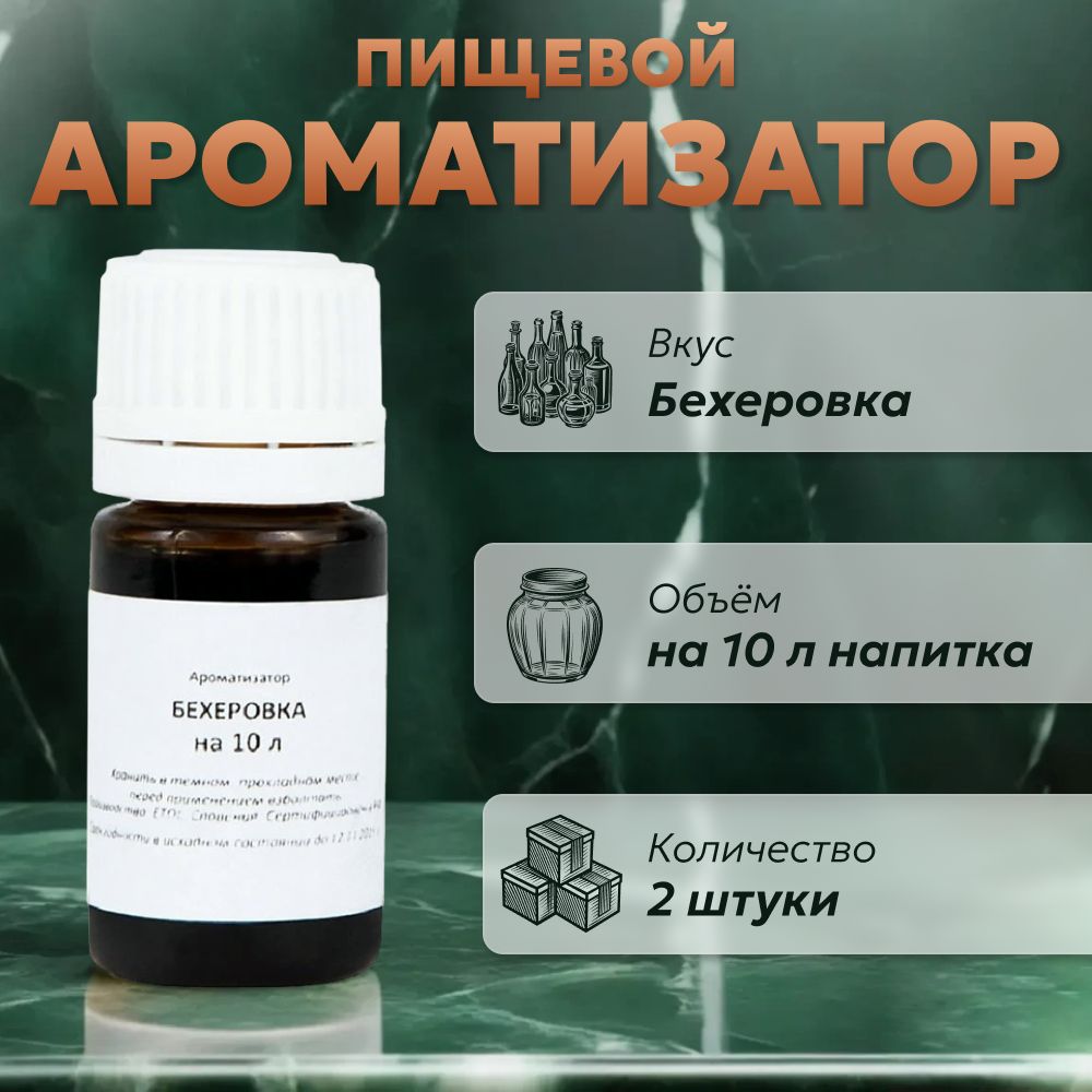 ЭссенциядлясамогонаБехеровкана10л,2шт./АроматизаторпищевойEtol