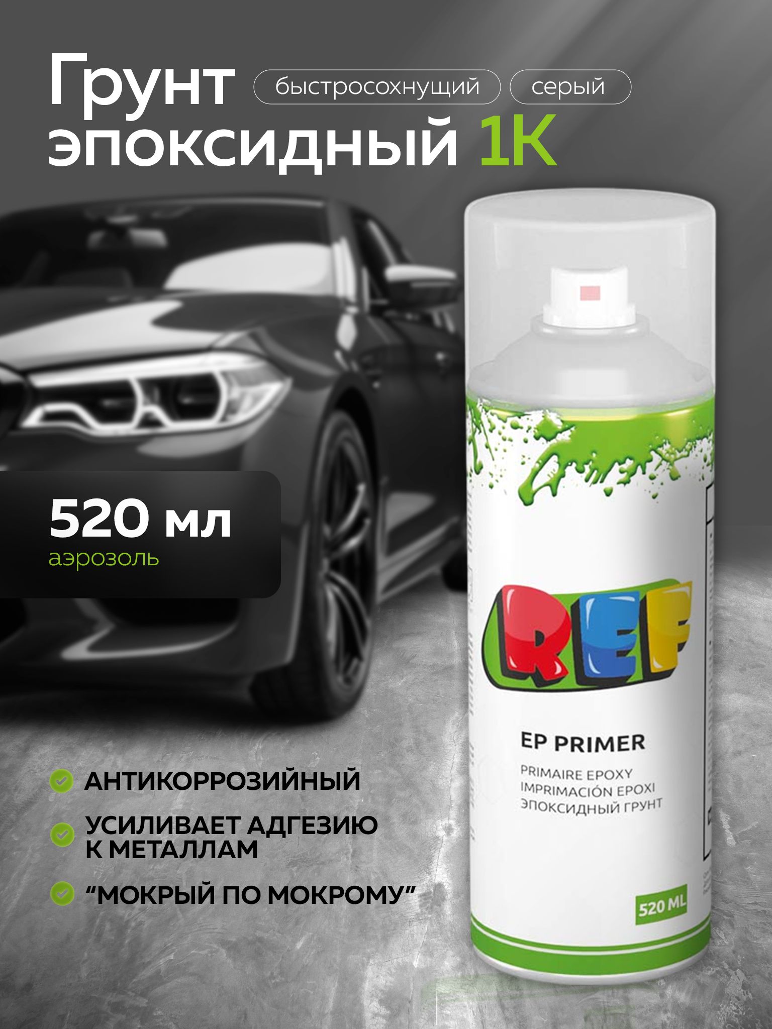 Эпоксидныйгрунтдляавто1KСВЕТЛО-СЕРЫЙаэрозоль520мл/REF/грунтэпоксидный,грунтовкавбаллончикедляремонтакузова,дляточечногоремонта
