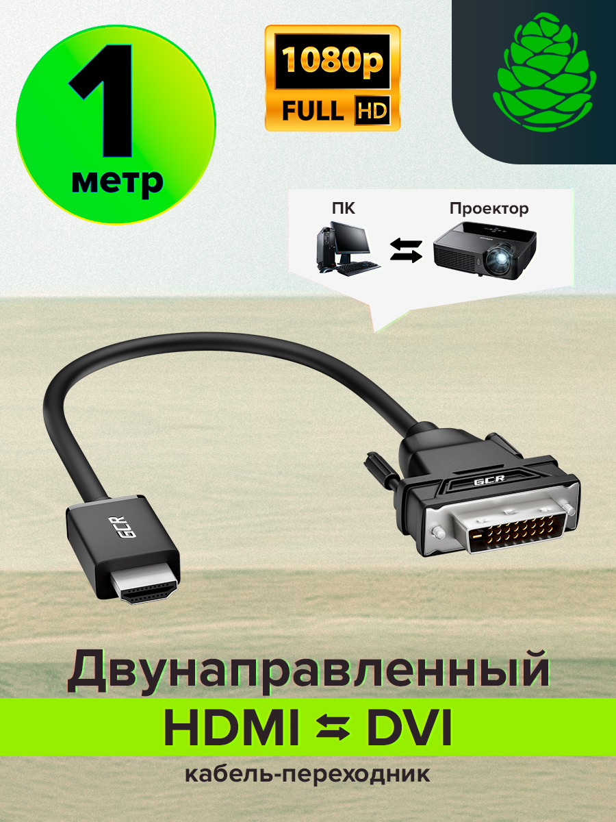 ДвунаправленныйКабельHDMIDVIGCRDualLink19M/25M1метрFullHDчерный