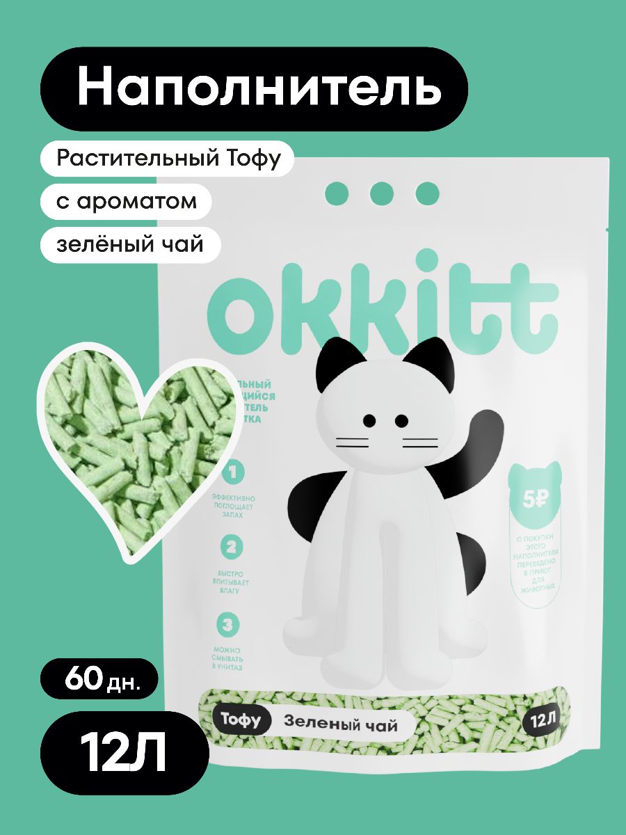 НаполнительдлякошачьеготуалетакомкующийсяOkkittРастительныйТофуЗелёныйЧай12Л,5000г