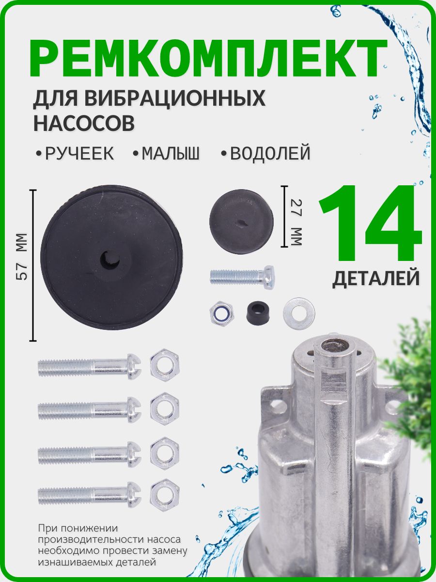 РемкомплектдлявибрационныхНасосовдляводыРучеек,Малыш,Водолей