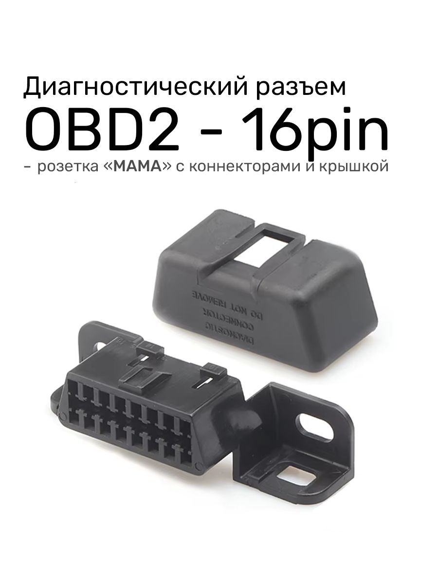 ДиагностическийразъемOBD216pin"Мама"скрышкой
