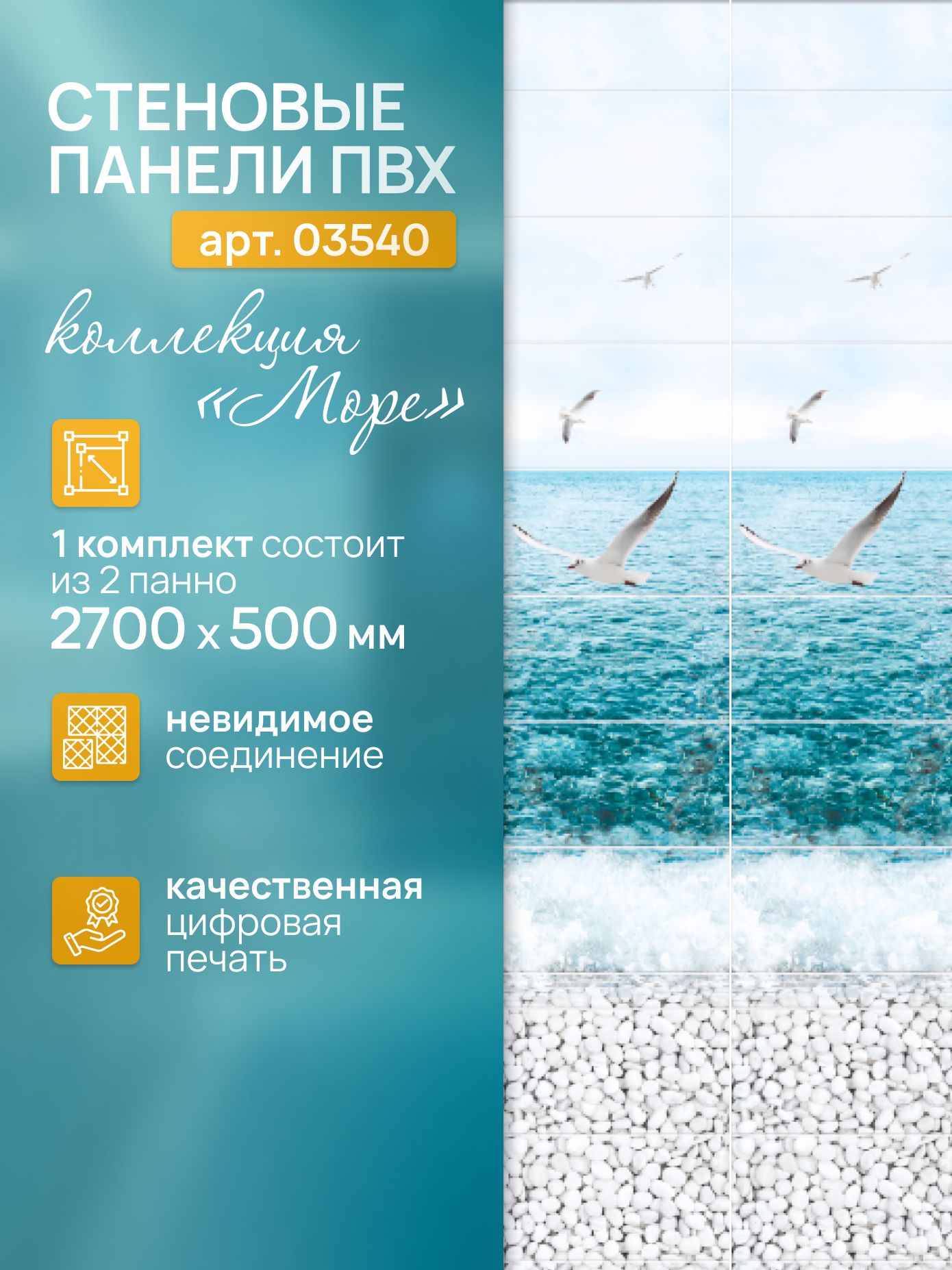 ПанельПВХМоре270см*25см,панноЧайки(компл.2панели),арт.03540(2),упак.2комплекта,4шт