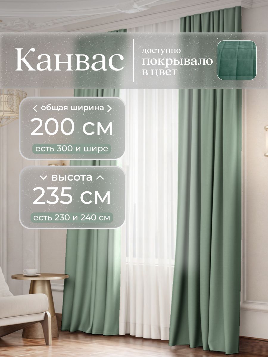Комплект2шторыпо100x235смдлягостинойиспальниизплотноготурецкогоканваса,размерXS:200x235см,светло-зеленый,нежнаямята