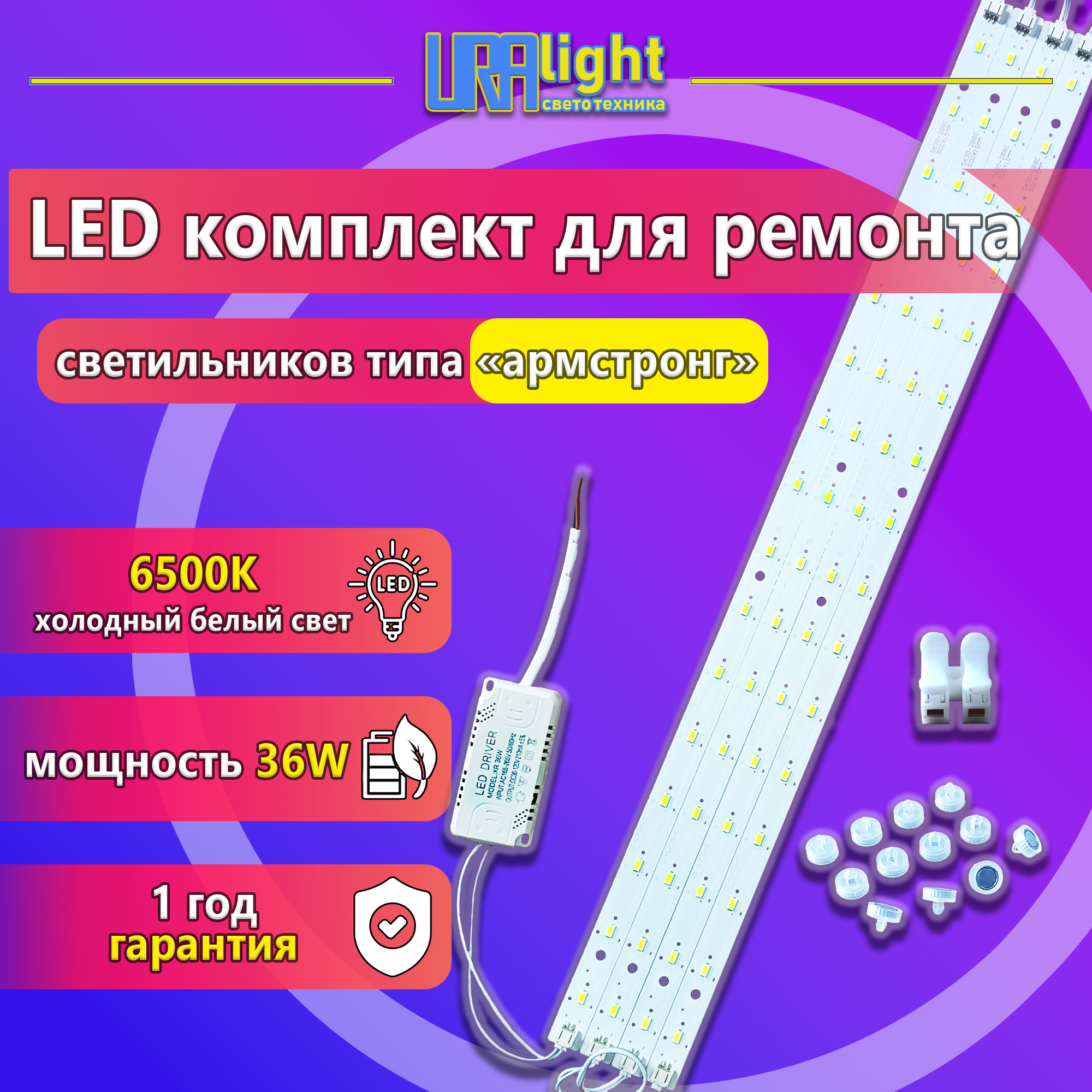 КомплектLEDлинеек4шт.дляремонтасветодиодногоосвещенияАрмстронг,Uralight,36Вт,500мм