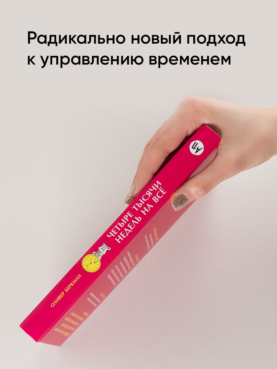 Четыре тысячи недель на всё. Меньше планов — больше жизни | Four Thousand Weeks: Time Management for Mortals - Ozon image 3