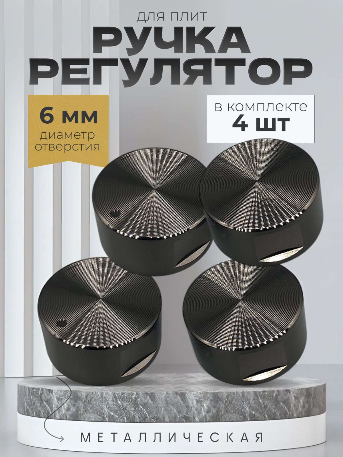 Ручкидлягазовойплиты,духовогошкафаиварочнойпанели/Ручкидляплитыуниверсальные,набор4шт