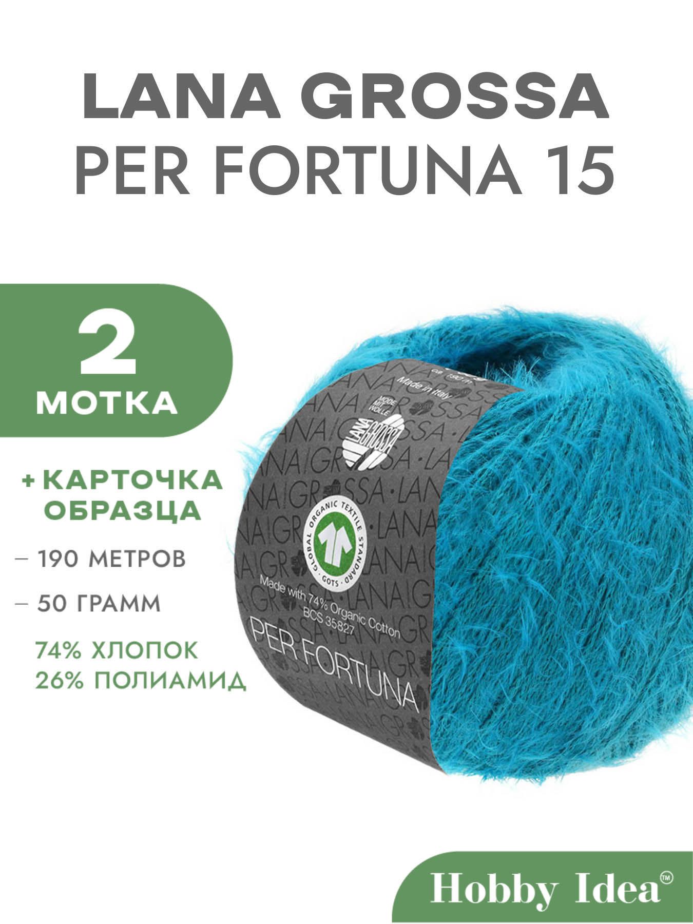 ПряжаLanaGrossaPerFortuna15Бирюза2мотка(ПушистыйхлопокдлявязанияЛанаГроссаПерФортуна)