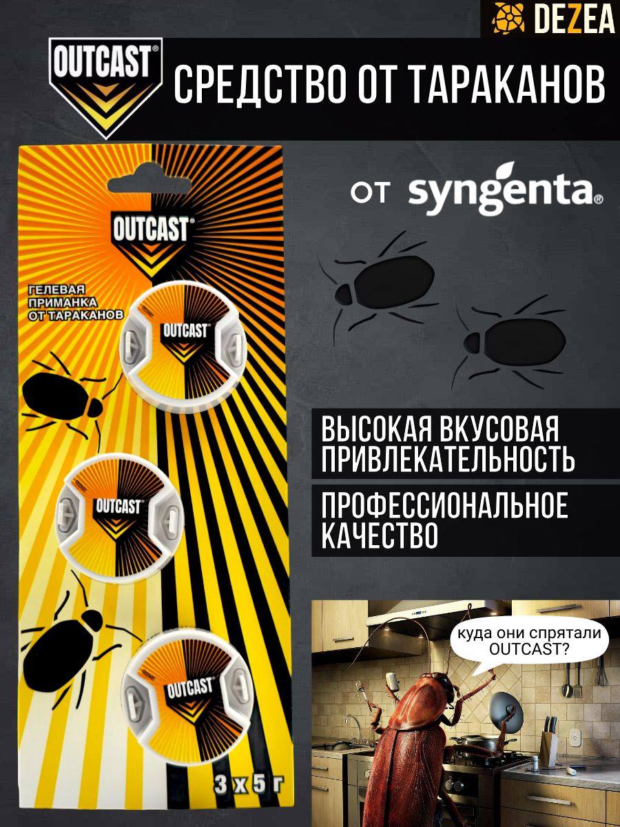 СредствооттаракановOutcast(Ауткаст)-гелеваяприманкаловушкаоттараканов