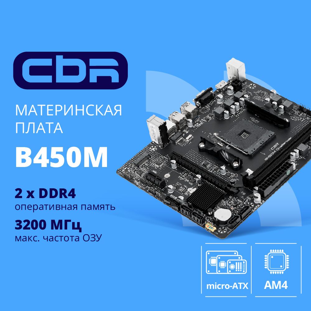 МатеринскаяплатаCBRB450MChallengerSocketAM4,DDR4,VGA+HDMI,M.2,SATA3,USB3
