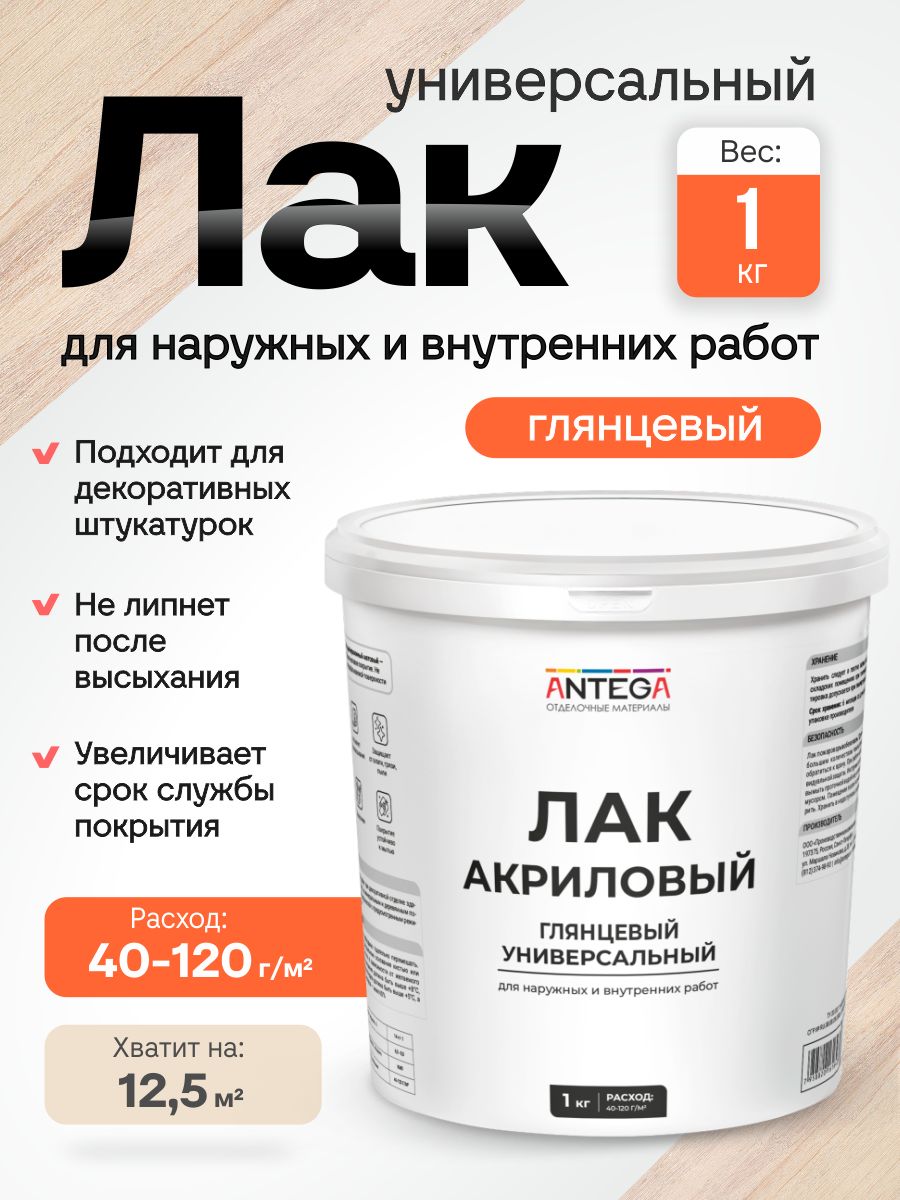 ЛАКГЛЯНЦЕВЫЙ,1кг,водно-дисперсионный,универсальный,Антега