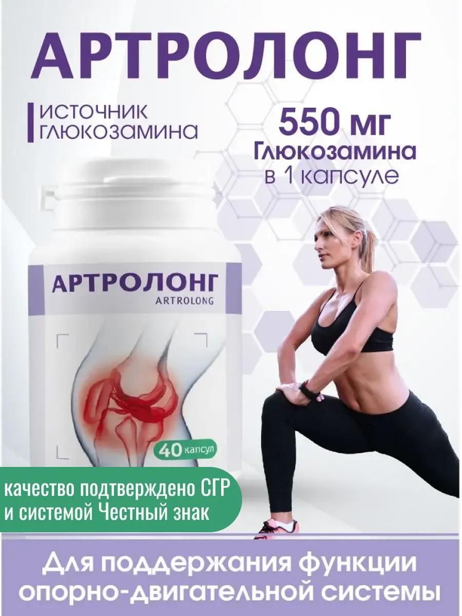 Глюкозамин,40капсулпо550мг.АртролонгМиофармдлясуставовисвязок.Хондропротекторглюкозаминагидрохлоридотартрита