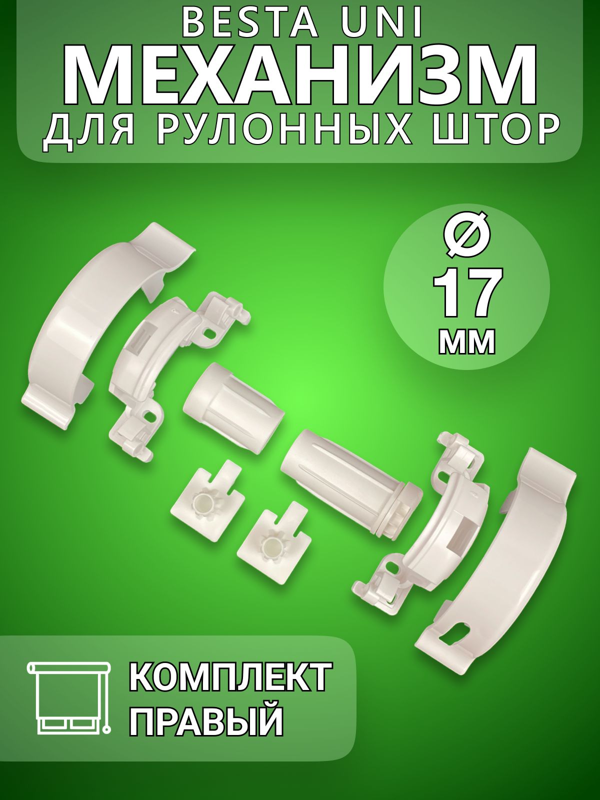 Механизмдлярулонныхшторуни2