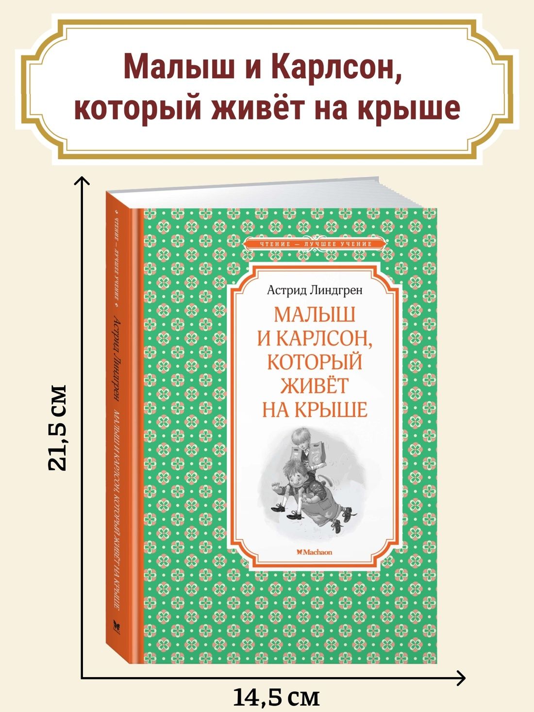 Малыш и Карлсон, который живёт на крыше | The Little Boy and Karlsson-on-the-Roof - Ozon image 1