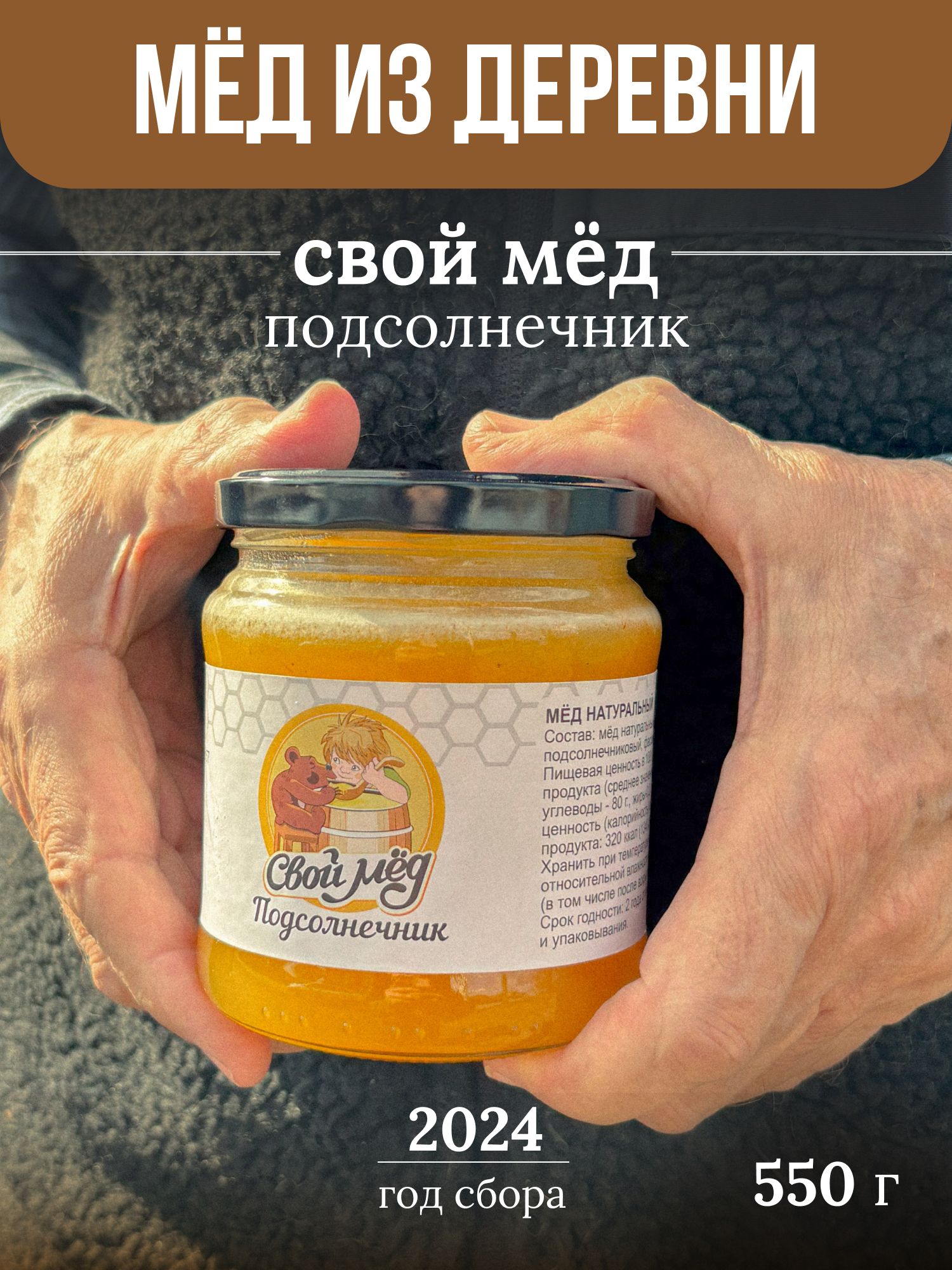 Меднатуральныйподсолнечниковый"Своймёд"550г