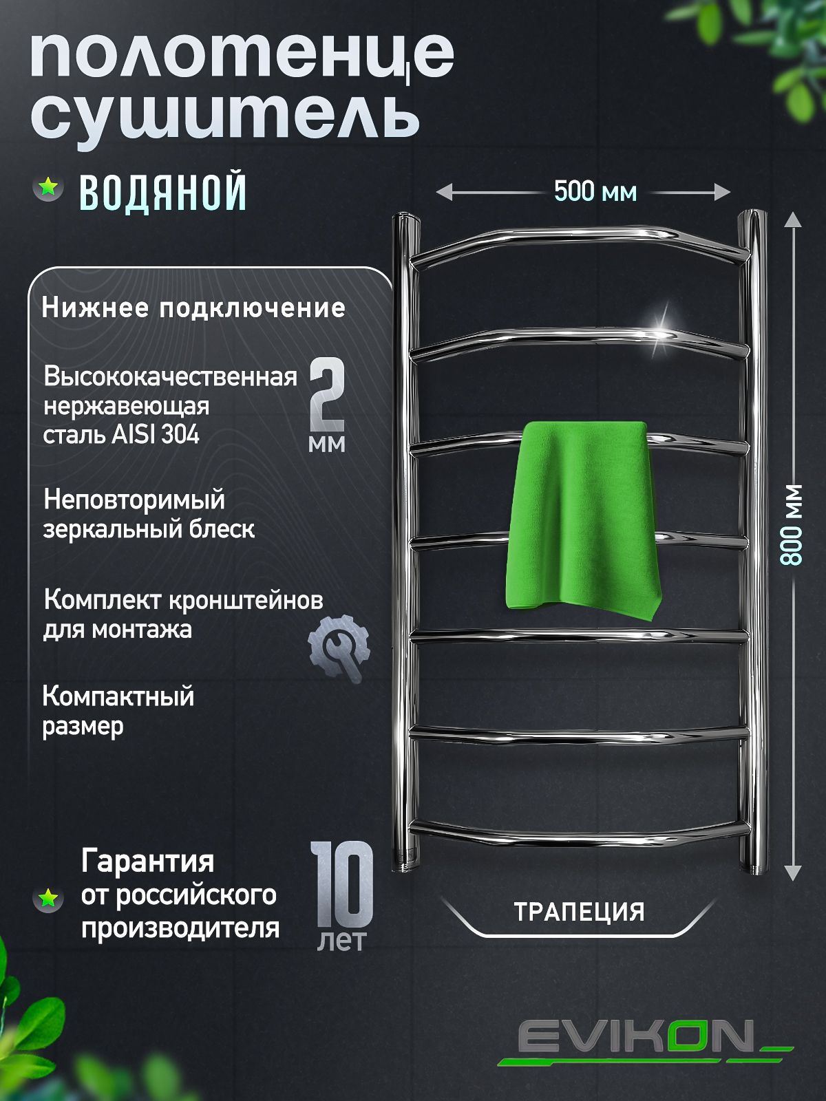 EVIKONПолотенцесушительВодяной500мм800ммформаЛесенка
