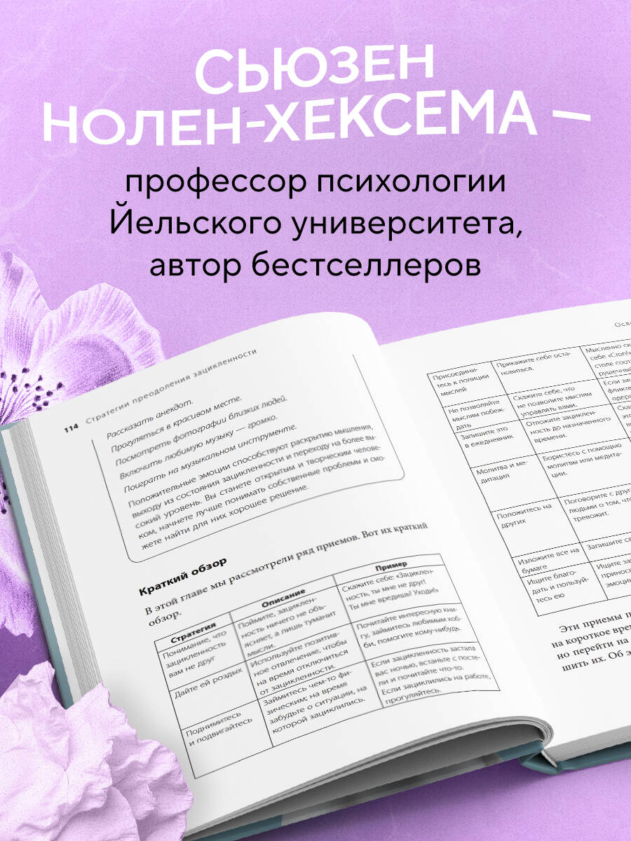 «Женщины, которые слишком много думают. Как перестать зацикливаться на негативных мыслях и начать спать спокойно» — фото 7