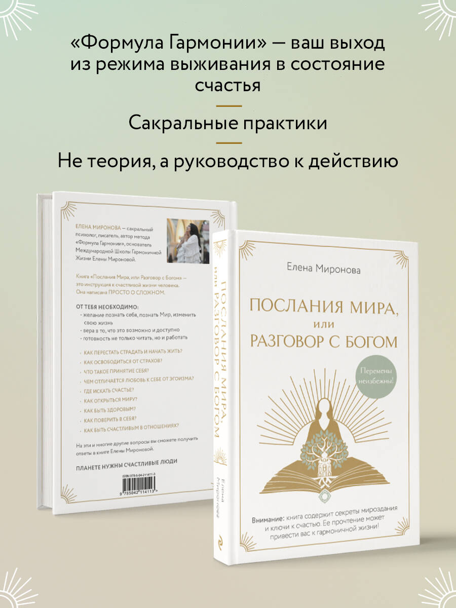 «Послания Мира, или Разговор с Богом» — фото 7