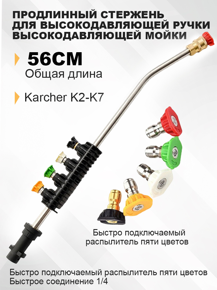 СтруйнаятрубканаКерхер(Karcher),Адаптер+изогнутыйстерженьдлиной56см,с5юфорсунками