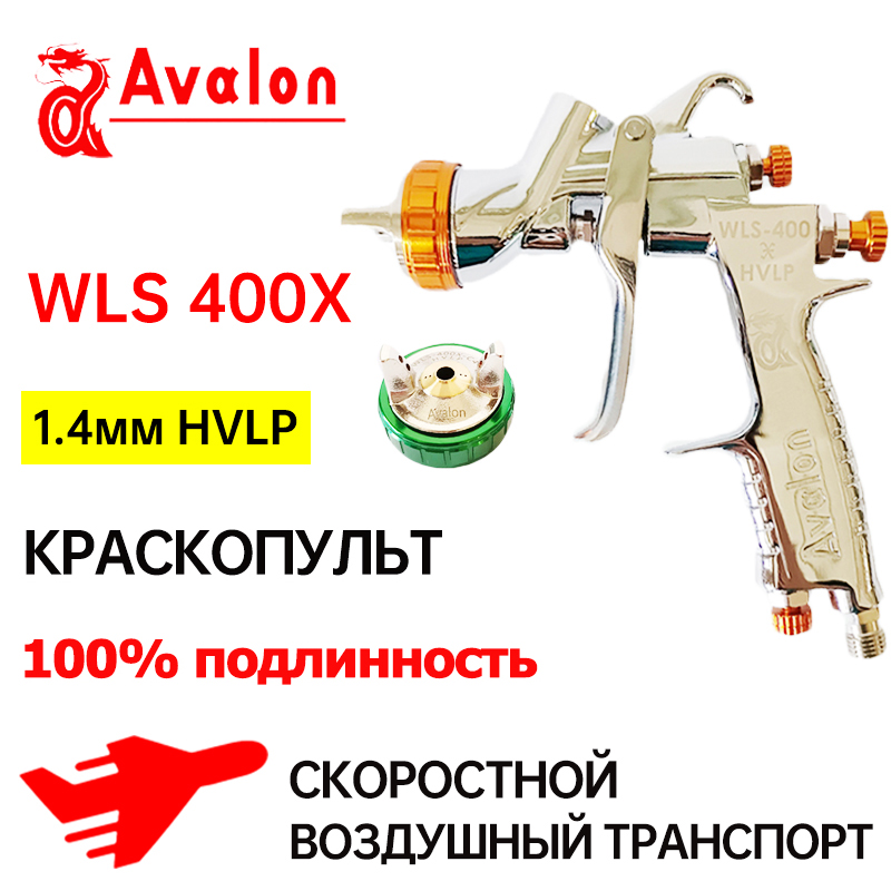 Тайвань!!!КраскопультпневматическийAVALONWLS-400XHVLPсопло1.4мм,профессиональныйдляпокраскиавтомобиля.Верхнийбачок600мл