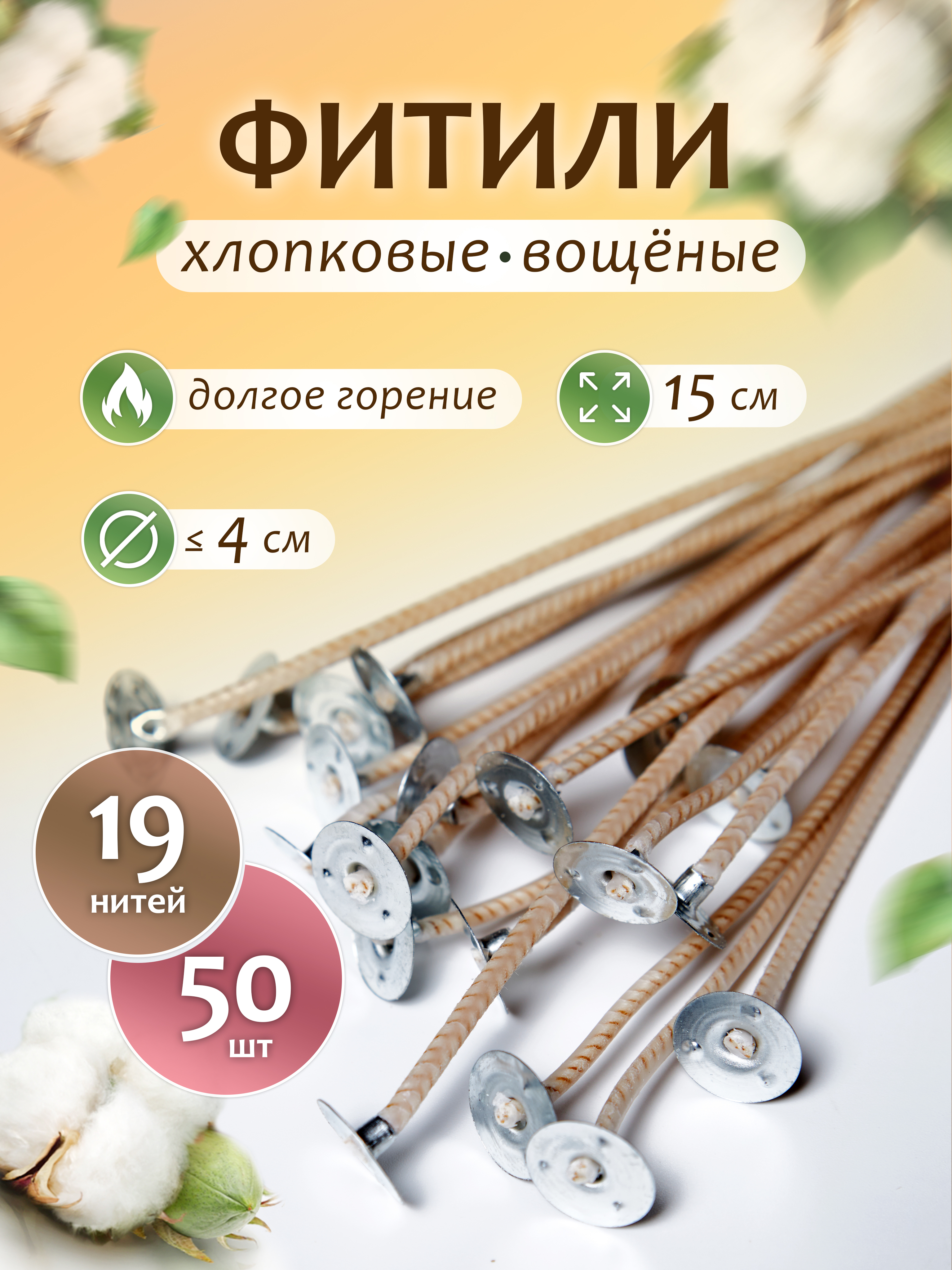 Фитильдлясвечейхлопковыйвощеныйсдержателем