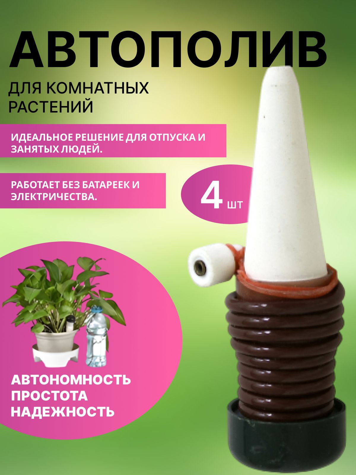 Автополивдлякомнатныхисадовыхрастений,капельнаясистемасрегулировкойинтенсивности,4штвкомплекте