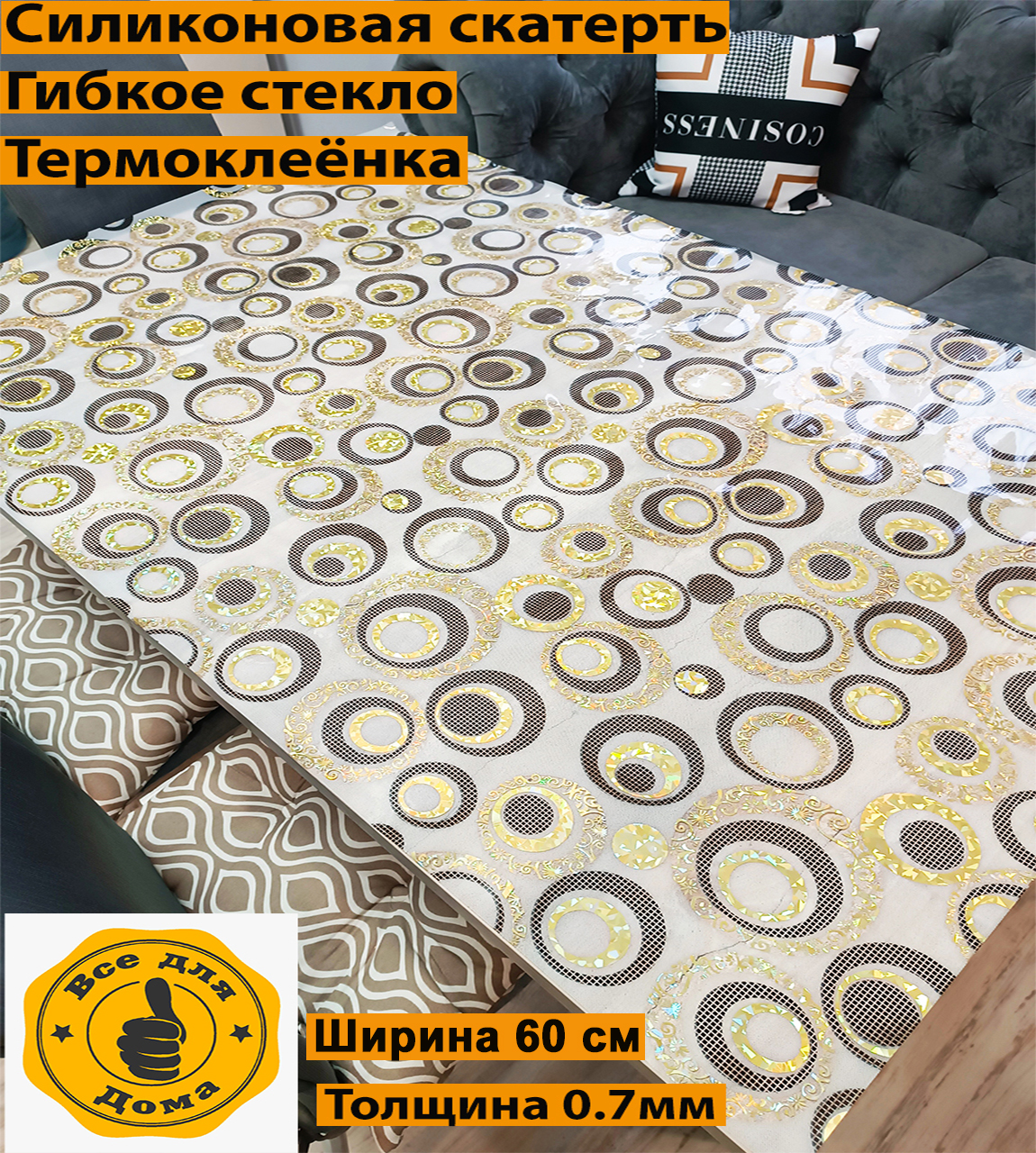 Гибкоестеклонастол60*100см.Скатертьсиликоноваянастолсрисункомкруги.Клеенкаплотнаянепрозрачная,цвет:золотой,бежевый,черный,серебрянный,белый.