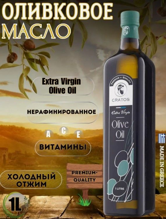 МаслооливковоеExtraVirginOliveOilCratosдлясалатов,Греция1л
