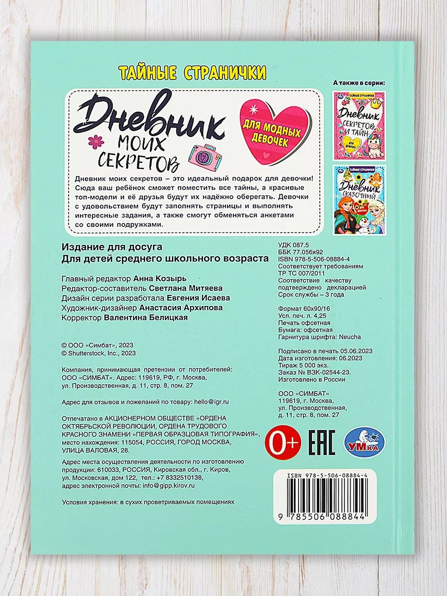 Дневник для девочки Тайные странички, Умка | Secret Pages Diary for Girls (Umka) - Ozon image 4