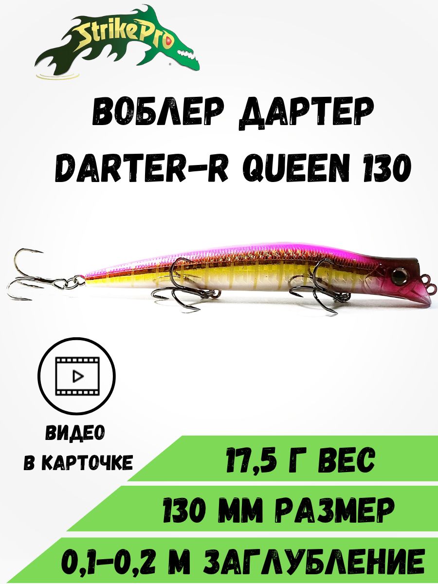 ВоблерDARTER-RQueen