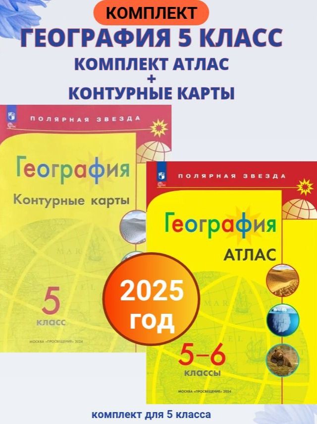 Комплект география Контурные карты 5 кл + атлас 5-6 класс 2025. Матвеев А.В. | Geography Set: Outline Maps Grade 5 + Atlas Grades 5-6 2025 - Ozon image 1