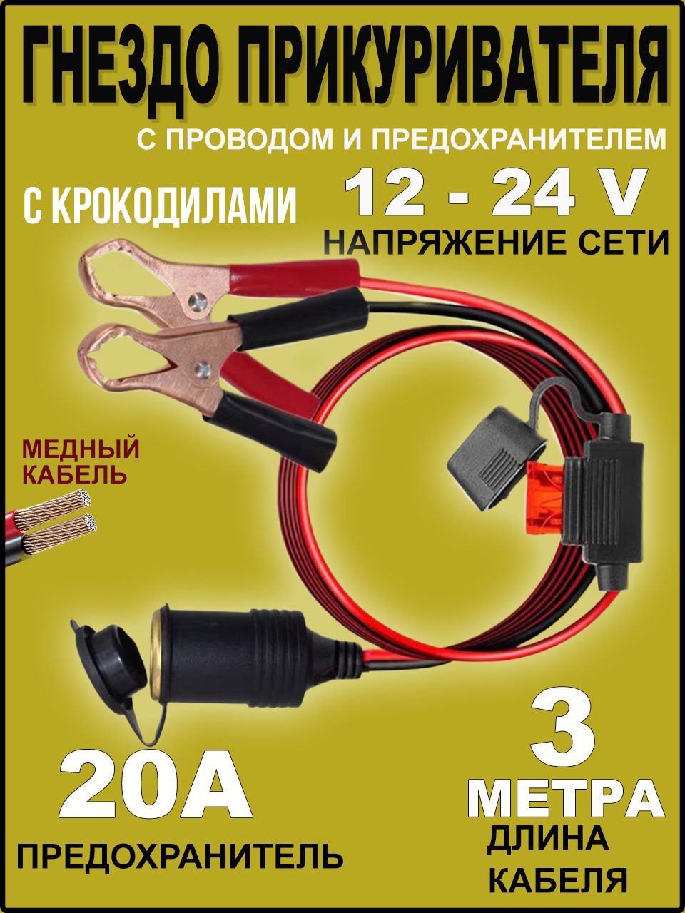 Гнездоавтомобильногоприкуривателяспредохранителемскрокодилами,3метра