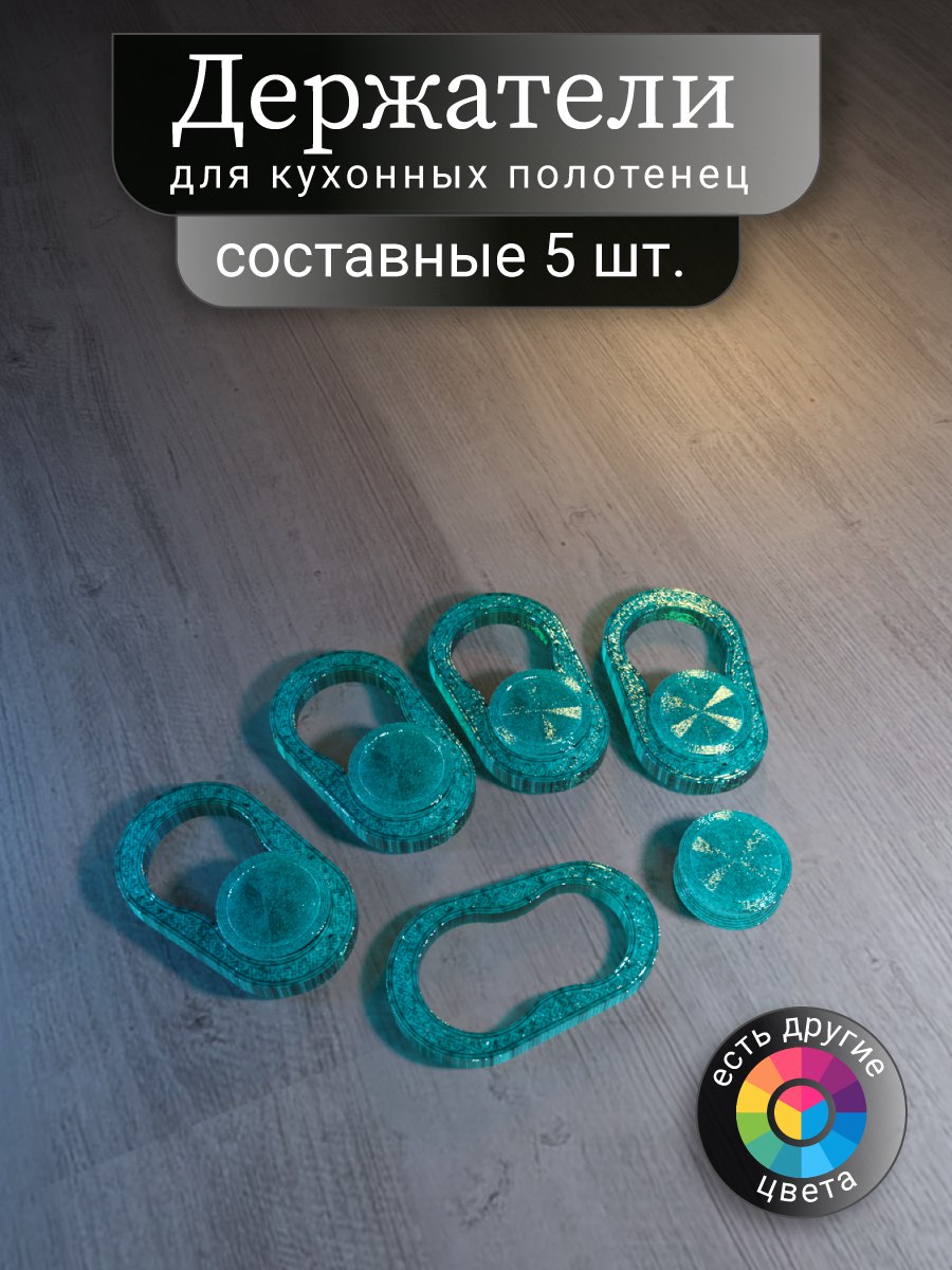 Набордержателейдлякухонныхполотенец,5шт.Аквамарин,составной