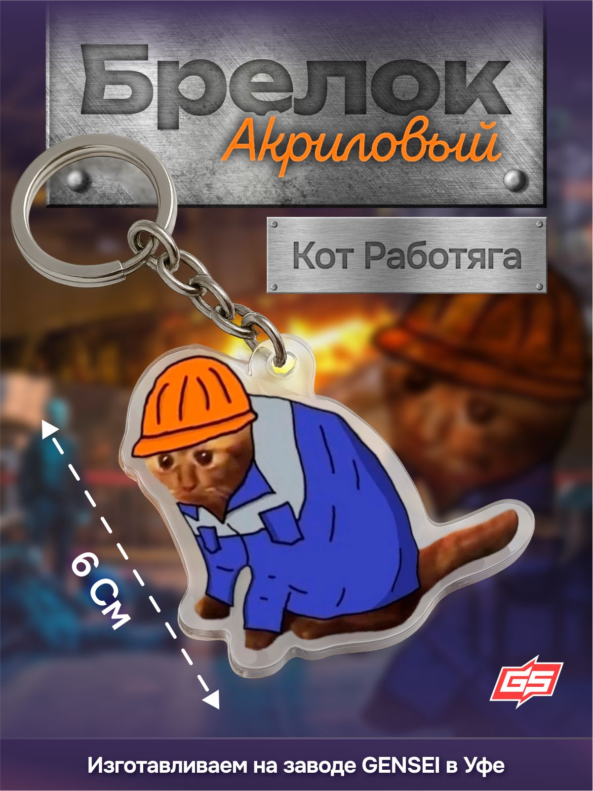 БрелокнаключиМемкотработяга