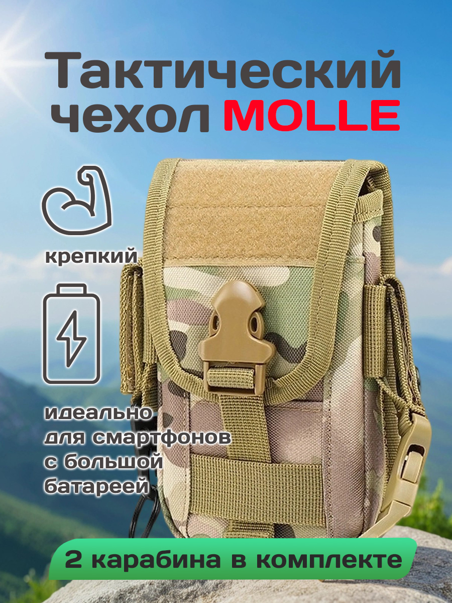 Походныйтактическийчехол-подсумокдлясмартфонаMOLLE