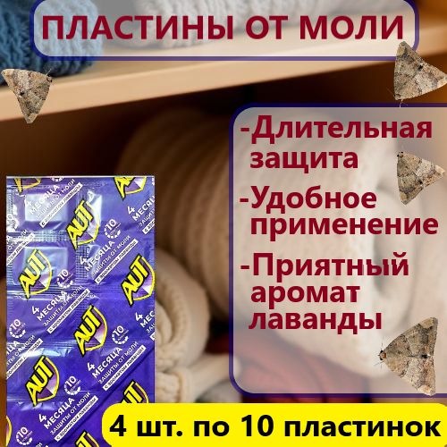 AutПластинкиотмоли,лаванда,4уп.по10шт.
