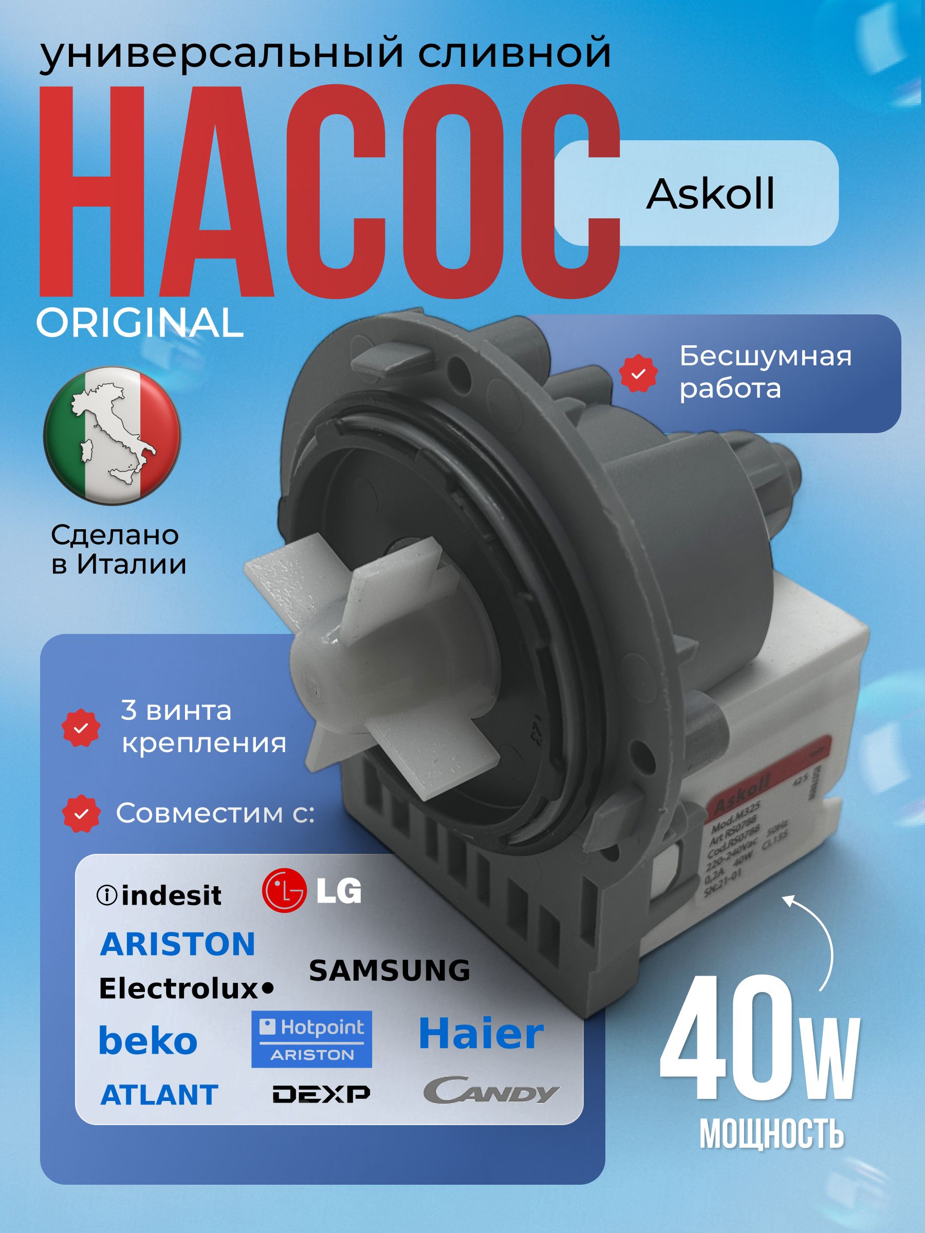 Помпа(сливнойнасос)длястиральноймашиныAskoll40Вт(40W),3винта,универсальная