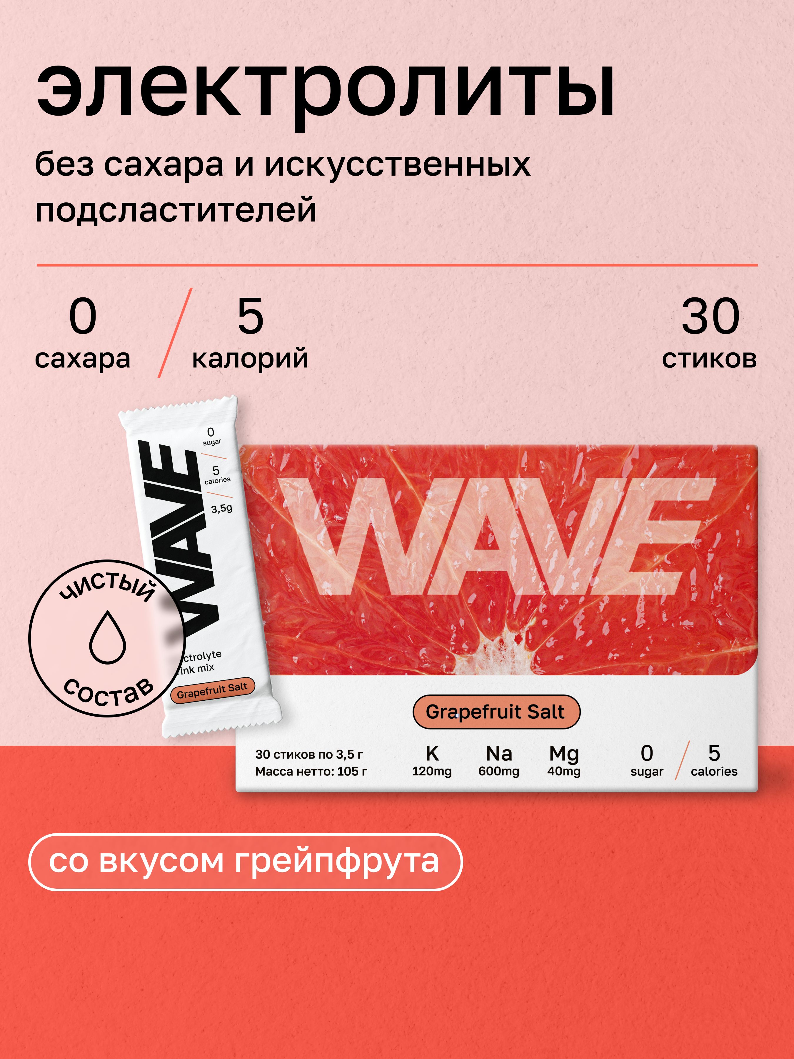 Комплексэлектролитов"WAVEGrapefruitSalt"сгрейпфрутом,30стиков