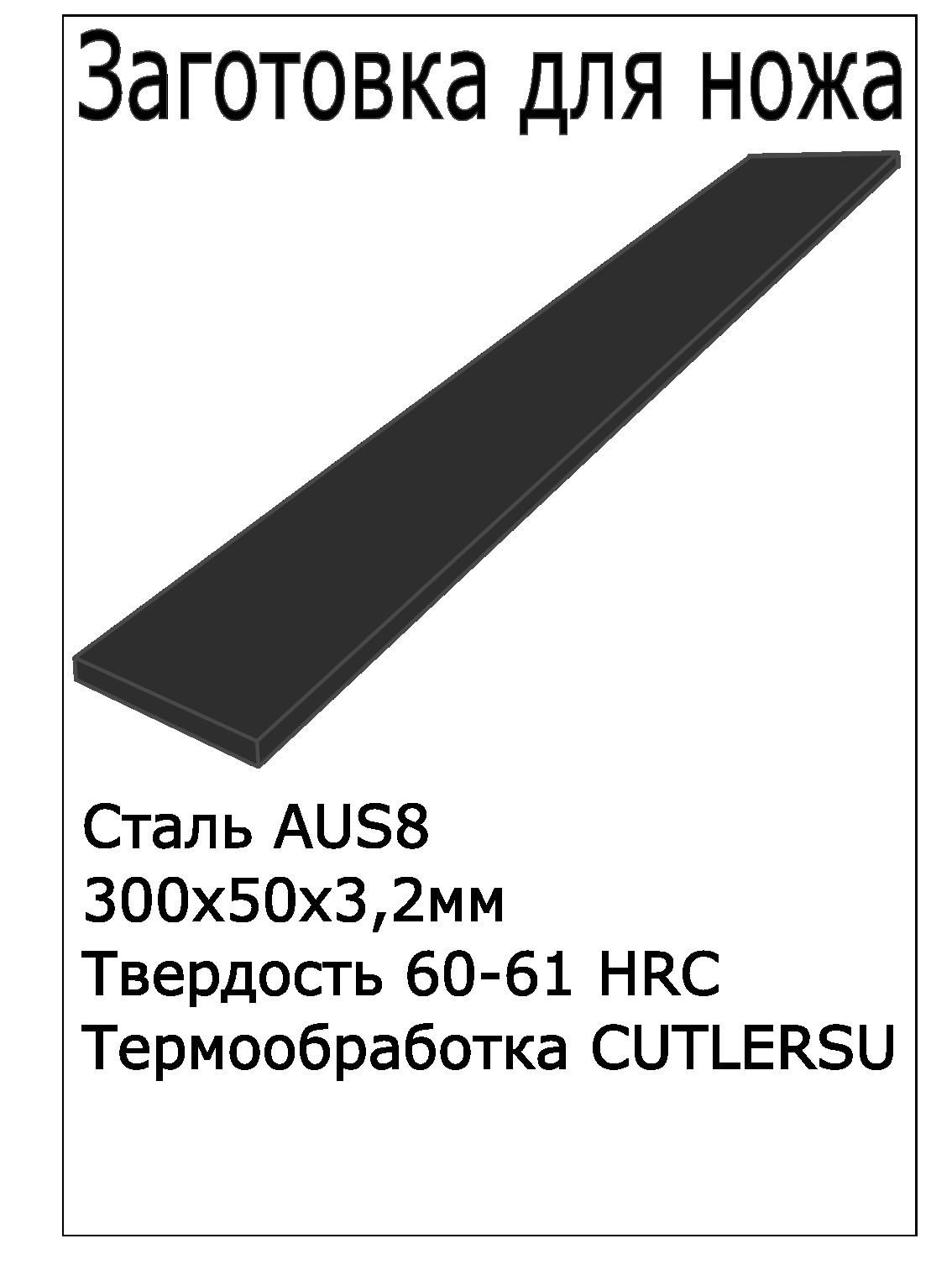ЗаготовкадляножаAUS8300*50*3,2ммсТО