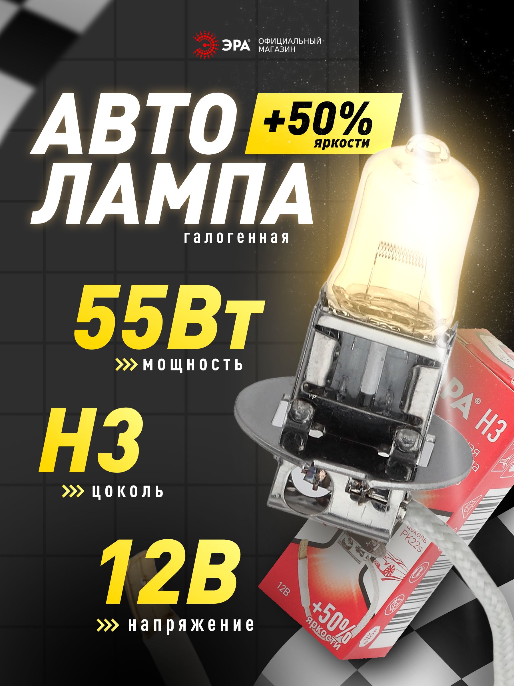 ЛампаавтомобильнаягалогеннаяЭРАH312V55W+50%PK22sголовногосветапротивотуманные/Автолампыближнегодальнегосветаяркиедляфар