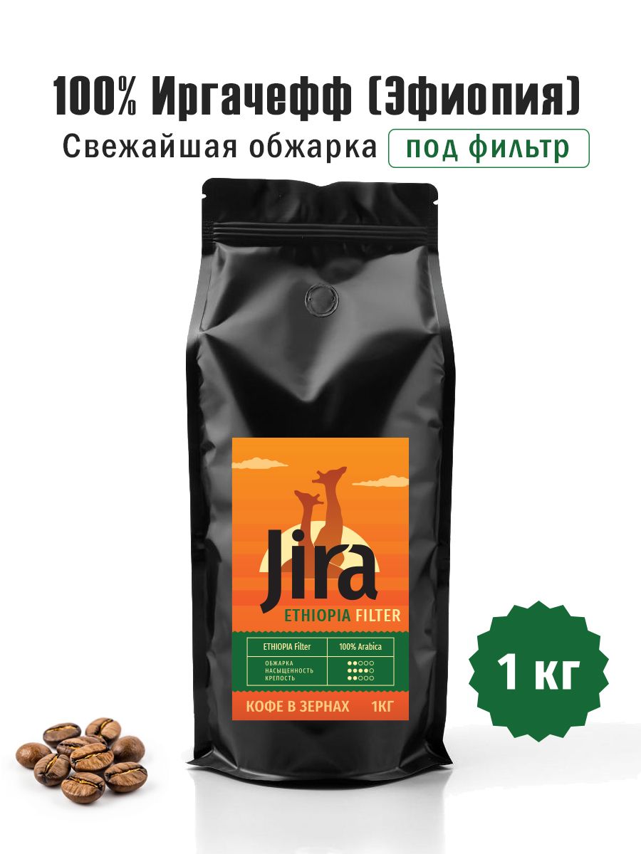 Кофевзернах1кг,100%АРАБИКА,Эфиопия,Иргачефф,свежаяобжаркаподфильтр