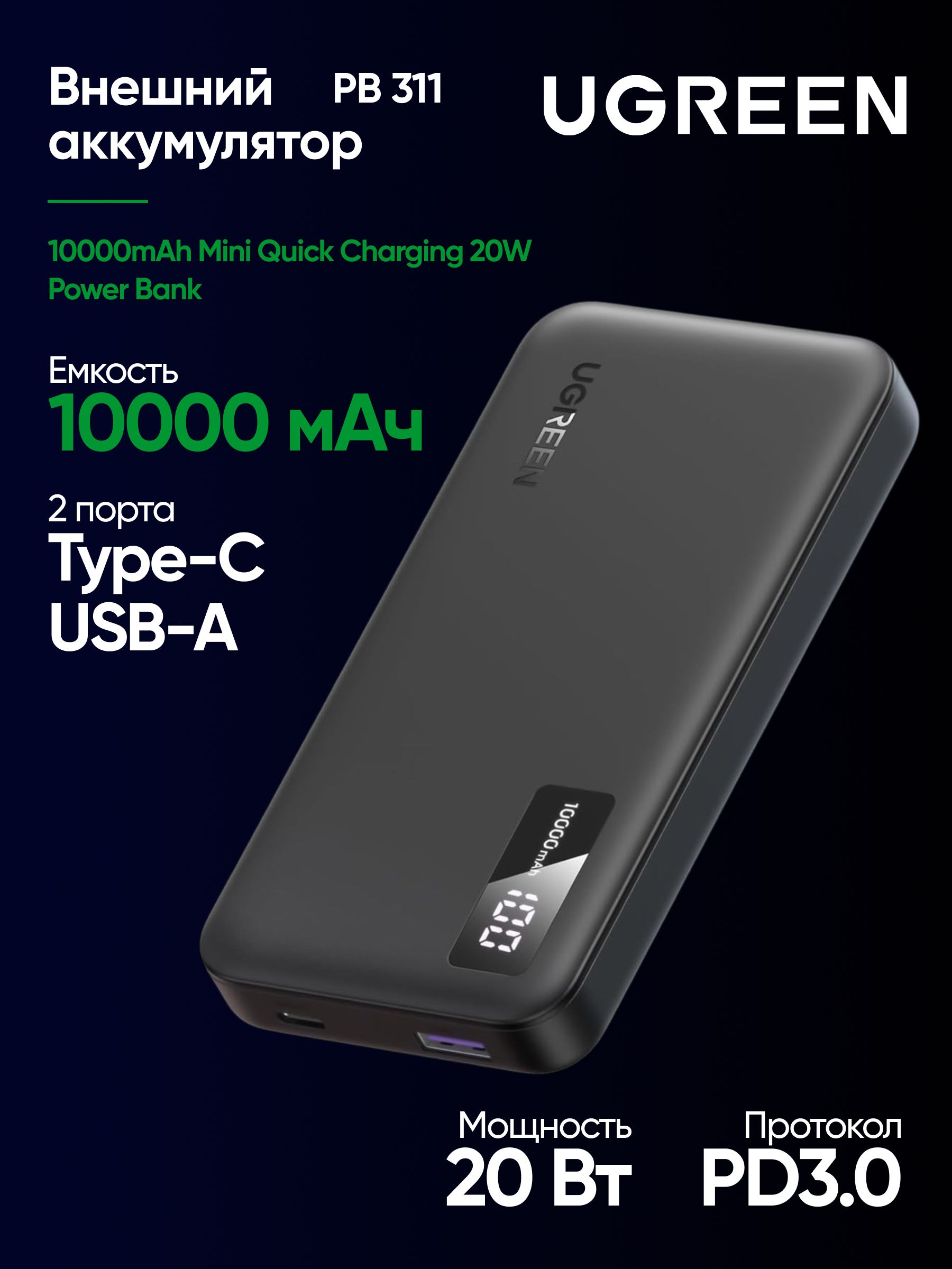 ВнешнийаккумуляторUGREENPB311(25742)10000mAhMiniQuickCharging20WPowerBank.Цвет:черный