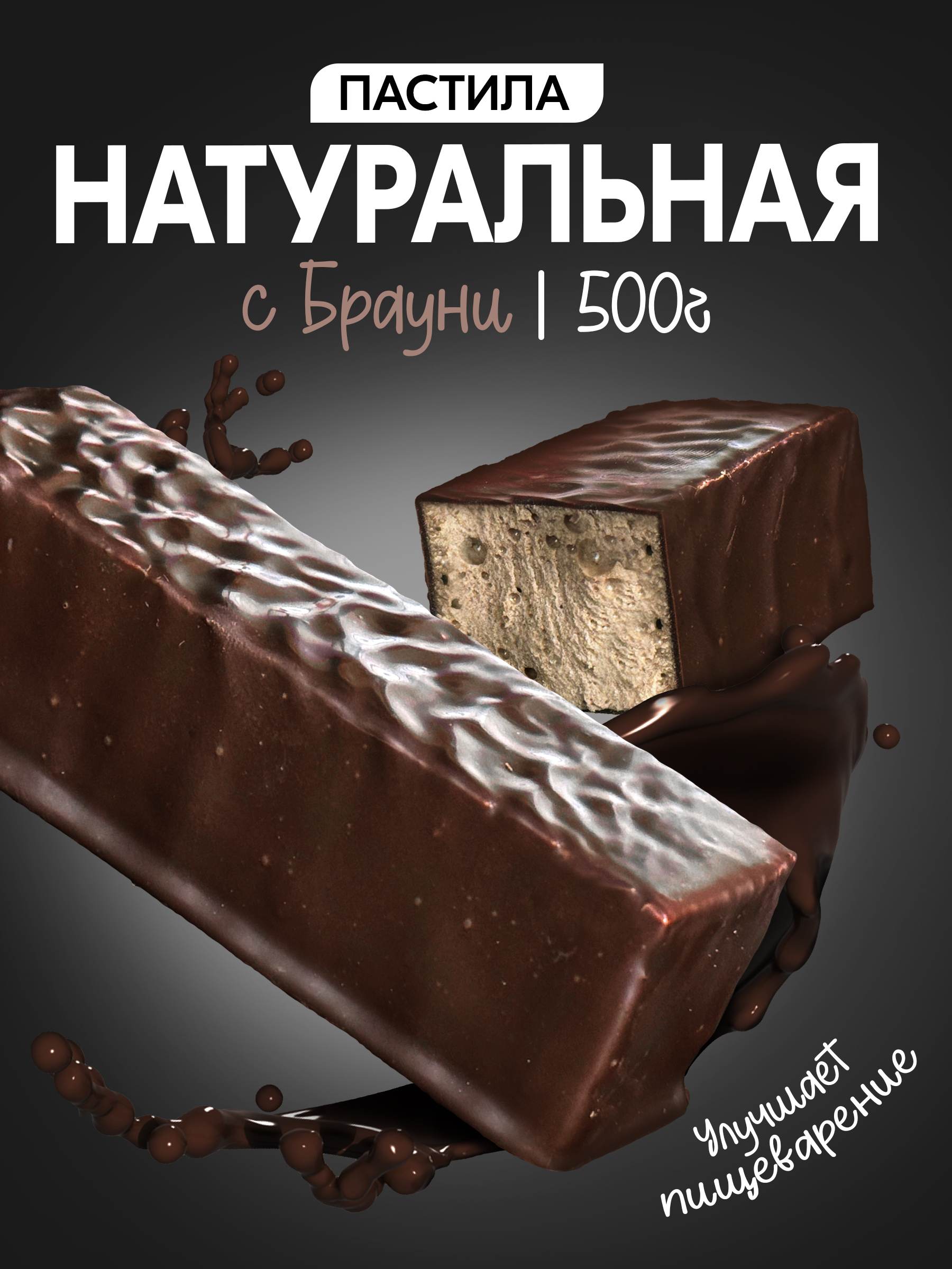 ПастилаВологодскаяЧарусявшоколаде500гр.